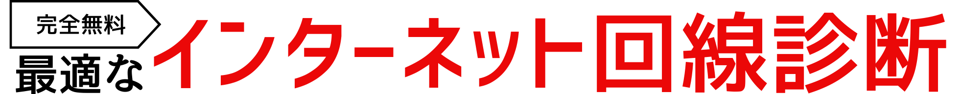 5問でOK!最適なインターネット回線診断